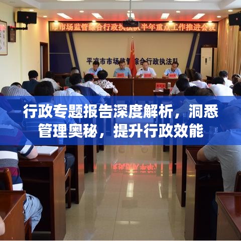 行政專題報(bào)告深度解析，洞悉管理奧秘，提升行政效能