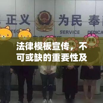 法律模板宣傳，不可或缺的重要性及其巨大價值