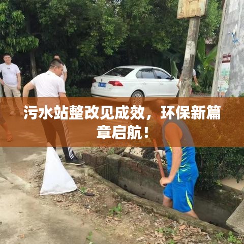 污水站整改見成效，環(huán)保新篇章啟航！