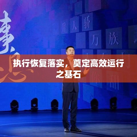 執(zhí)行恢復落實，奠定高效運行之基石