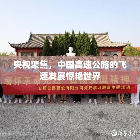 央視聚焦，中國高速公路的飛速發(fā)展驚艷世界