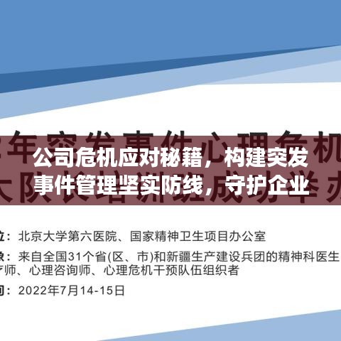 公司危機(jī)應(yīng)對(duì)秘籍，構(gòu)建突發(fā)事件管理堅(jiān)實(shí)防線，守護(hù)企業(yè)安全！