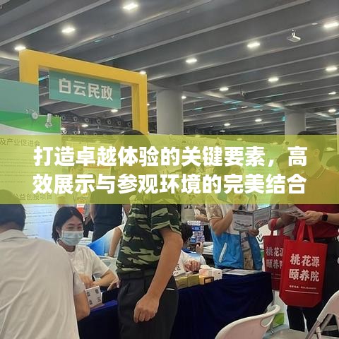 打造卓越體驗(yàn)的關(guān)鍵要素，高效展示與參觀環(huán)境的完美結(jié)合