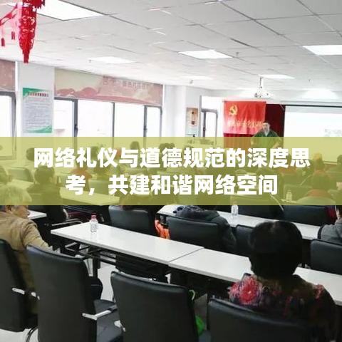 網(wǎng)絡(luò)禮儀與道德規(guī)范的深度思考，共建和諧網(wǎng)絡(luò)空間