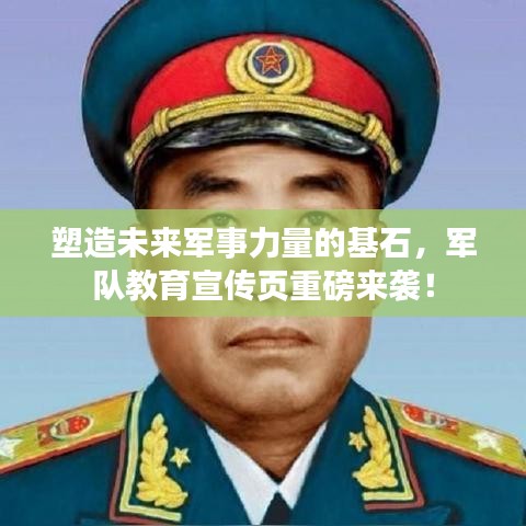 塑造未來(lái)軍事力量的基石，軍隊(duì)教育宣傳頁(yè)重磅來(lái)襲！