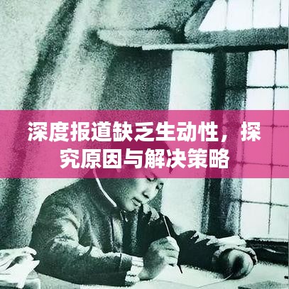 深度報(bào)道缺乏生動(dòng)性，探究原因與解決策略