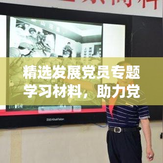 精選發(fā)展黨員專題學(xué)習(xí)材料，助力黨員成長之路