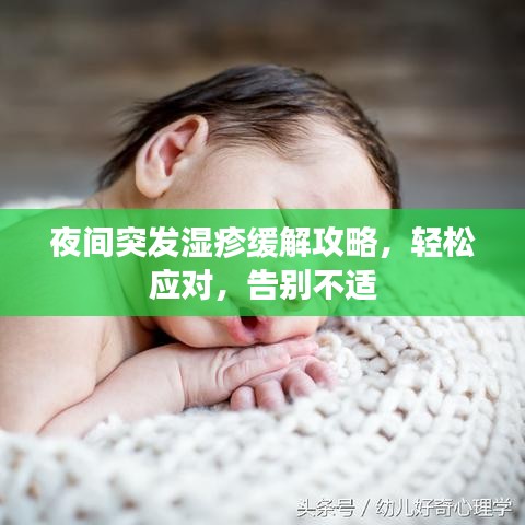 夜間突發(fā)濕疹緩解攻略，輕松應(yīng)對(duì)，告別不適