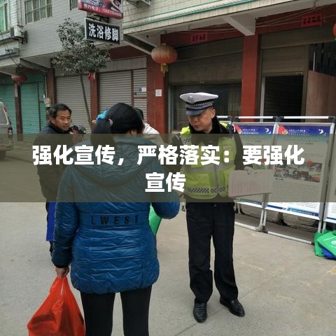 強(qiáng)化宣傳，嚴(yán)格落實：要強(qiáng)化宣傳 
