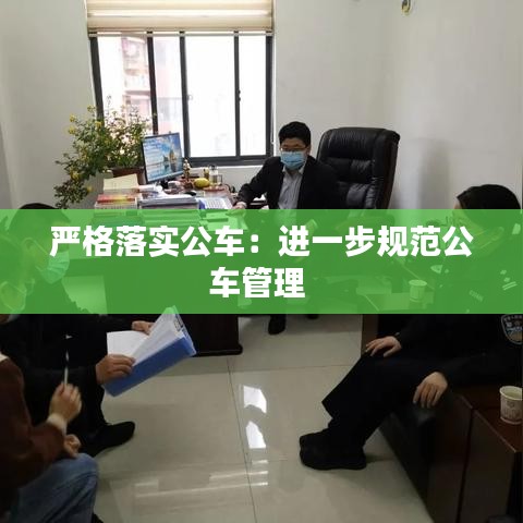 嚴(yán)格落實公車：進(jìn)一步規(guī)范公車管理 