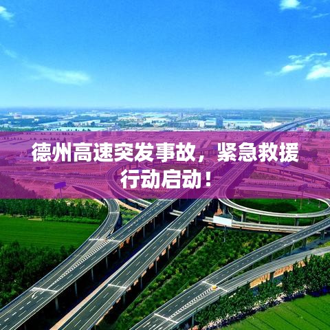 德州高速突發(fā)事故，緊急救援行動啟動！