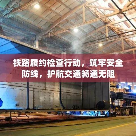 鐵路履約檢查行動，筑牢安全防線，護(hù)航交通暢通無阻
