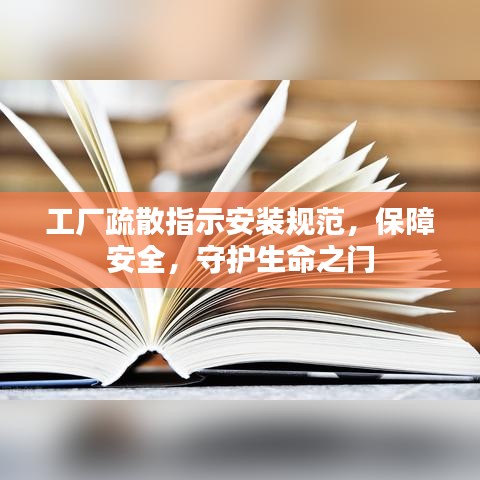 工廠疏散指示安裝規(guī)范，保障安全，守護生命之門