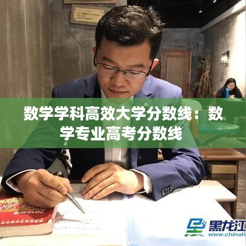 數(shù)學(xué)學(xué)科高效大學(xué)分?jǐn)?shù)線：數(shù)學(xué)專業(yè)高考分?jǐn)?shù)線 