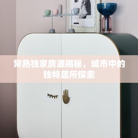 常熟獨(dú)家房源揭秘，城市中的獨(dú)特居所探索