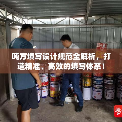 噸方填寫設(shè)計規(guī)范全解析，打造精準(zhǔn)、高效的填寫體系！