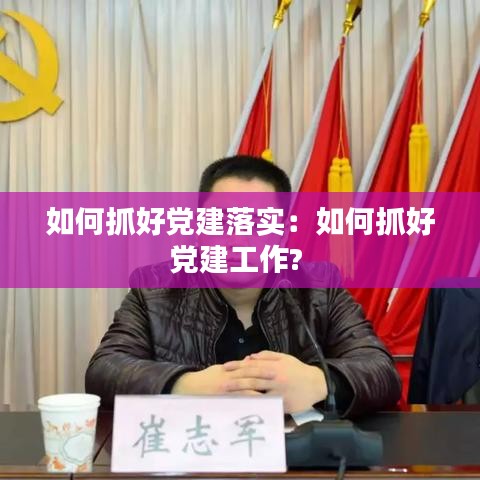 如何抓好黨建落實：如何抓好黨建工作? 