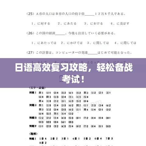 日語高效復(fù)習(xí)攻略，輕松備戰(zhàn)考試！