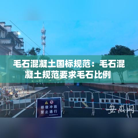 毛石混凝土國標(biāo)規(guī)范：毛石混凝土規(guī)范要求毛石比例 