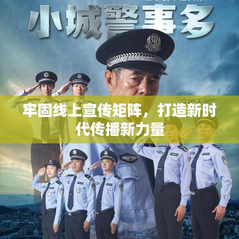 牢固線上宣傳矩陣，打造新時代傳播新力量