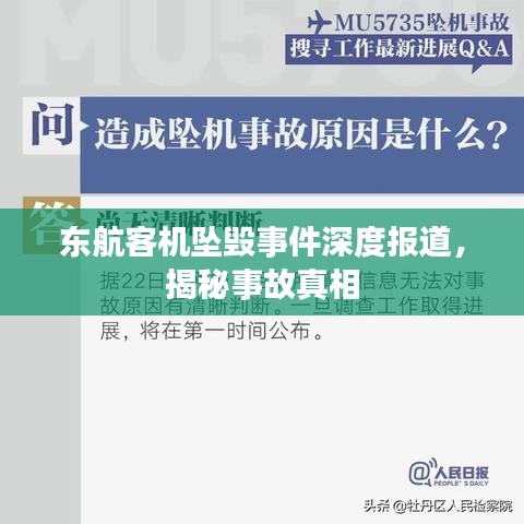 東航客機墜毀事件深度報道，揭秘事故真相