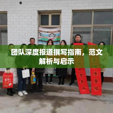 團隊深度報道撰寫指南，范文解析與啟示