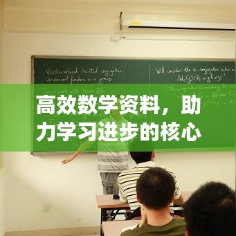 高效數(shù)學(xué)資料，助力學(xué)習(xí)進(jìn)步的核心秘籍！