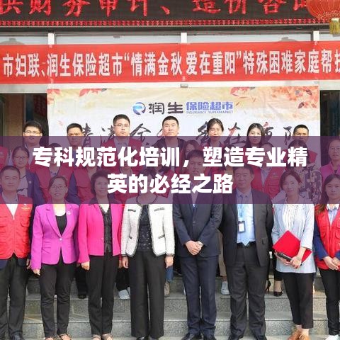 ?？埔?guī)范化培訓(xùn)，塑造專業(yè)精英的必經(jīng)之路