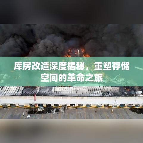 庫(kù)房改造深度揭秘，重塑存儲(chǔ)空間的革命之旅