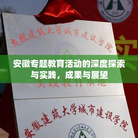 安徽專(zhuān)題教育活動(dòng)的深度探索與實(shí)踐，成果與展望