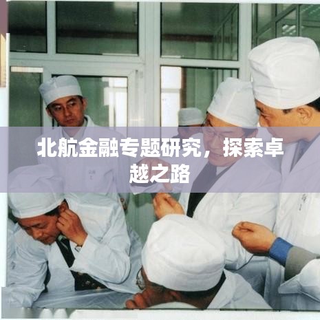 北航金融專題研究，探索卓越之路