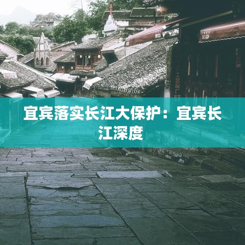 宜賓落實長江大保護：宜賓長江深度 