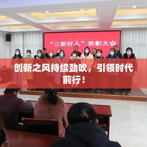 創(chuàng)新之風(fēng)持續(xù)勁吹，引領(lǐng)時(shí)代前行！