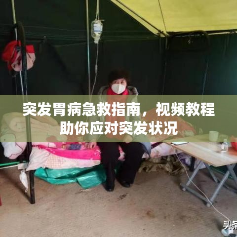 突發(fā)胃病急救指南，視頻教程助你應(yīng)對(duì)突發(fā)狀況