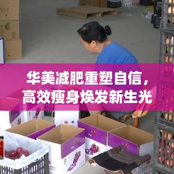 華美減肥重塑自信，高效瘦身煥發(fā)新生光彩