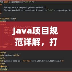 Java項(xiàng)目規(guī)范詳解，打造高效、可維護(hù)的代碼基石