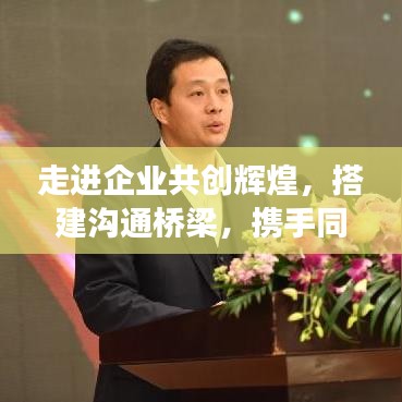 走進(jìn)企業(yè)共創(chuàng)輝煌，搭建溝通橋梁，攜手同行宣傳之旅