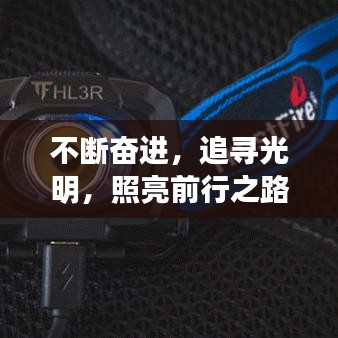 不斷奮進(jìn)，追尋光明，照亮前行之路