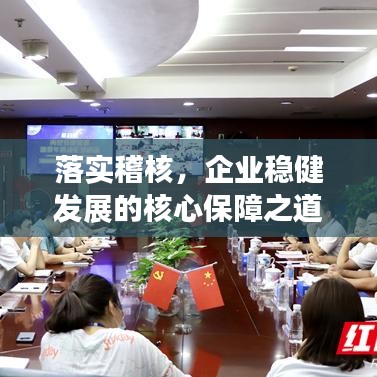 落實(shí)稽核，企業(yè)穩(wěn)健發(fā)展的核心保障之道