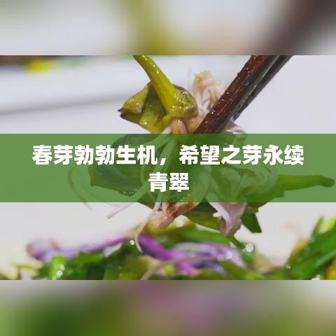 春芽勃勃生機，希望之芽永續(xù)青翠
