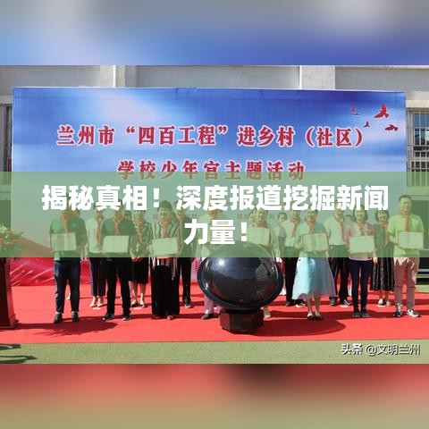 揭秘真相！深度報(bào)道挖掘新聞力量！