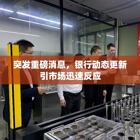 突發(fā)重磅消息，銀行動態(tài)更新引市場迅速反應