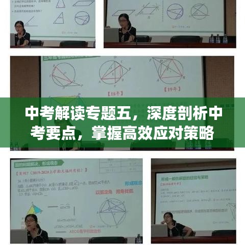 中考解讀專題五，深度剖析中考要點(diǎn)，掌握高效應(yīng)對(duì)策略