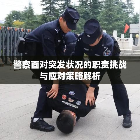 警察面對突發(fā)狀況的職責挑戰(zhàn)與應(yīng)對策略解析