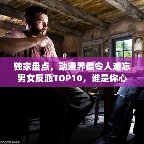 獨(dú)家盤點(diǎn)，動(dòng)漫界最令人難忘男女反派TOP10，誰是你心中的終極霸主？