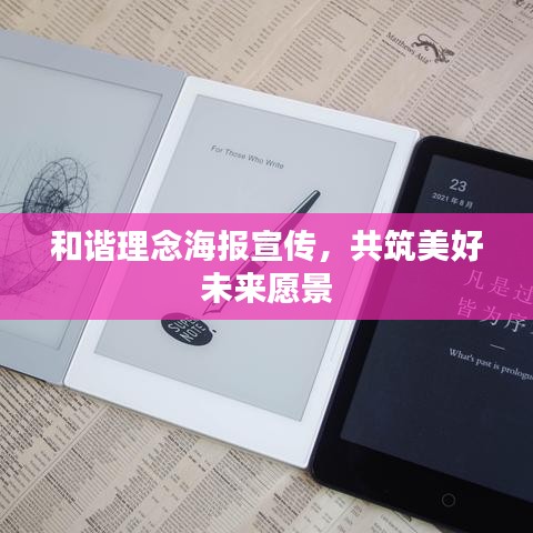和諧理念海報(bào)宣傳，共筑美好未來愿景