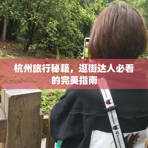杭州旅行秘籍，逛街達(dá)人必看的完美指南