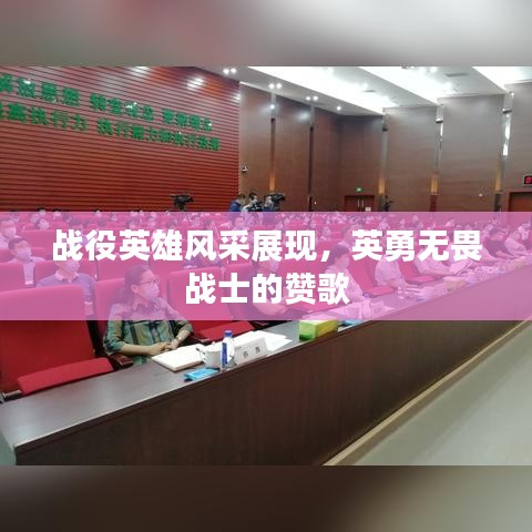 戰(zhàn)役英雄風采展現(xiàn)，英勇無畏戰(zhàn)士的贊歌