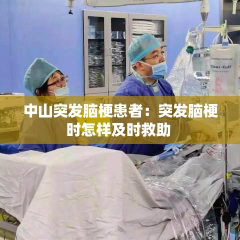 中山突發(fā)腦?；颊撸和话l(fā)腦梗時(shí)怎樣及時(shí)救助 