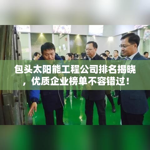 包頭太陽(yáng)能工程公司排名揭曉，優(yōu)質(zhì)企業(yè)榜單不容錯(cuò)過(guò)！